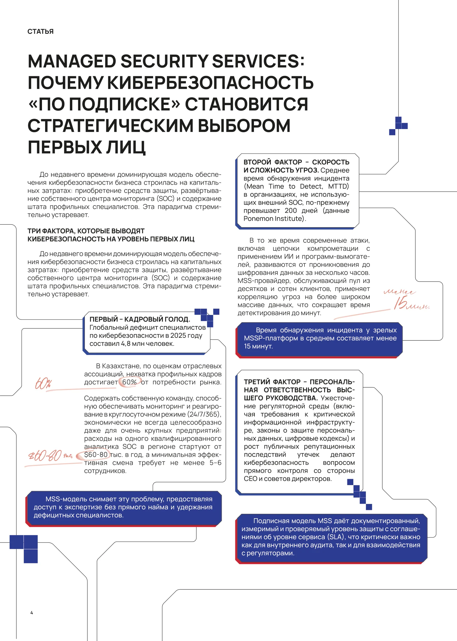 Журнал MSSP Global 2026, страница 6