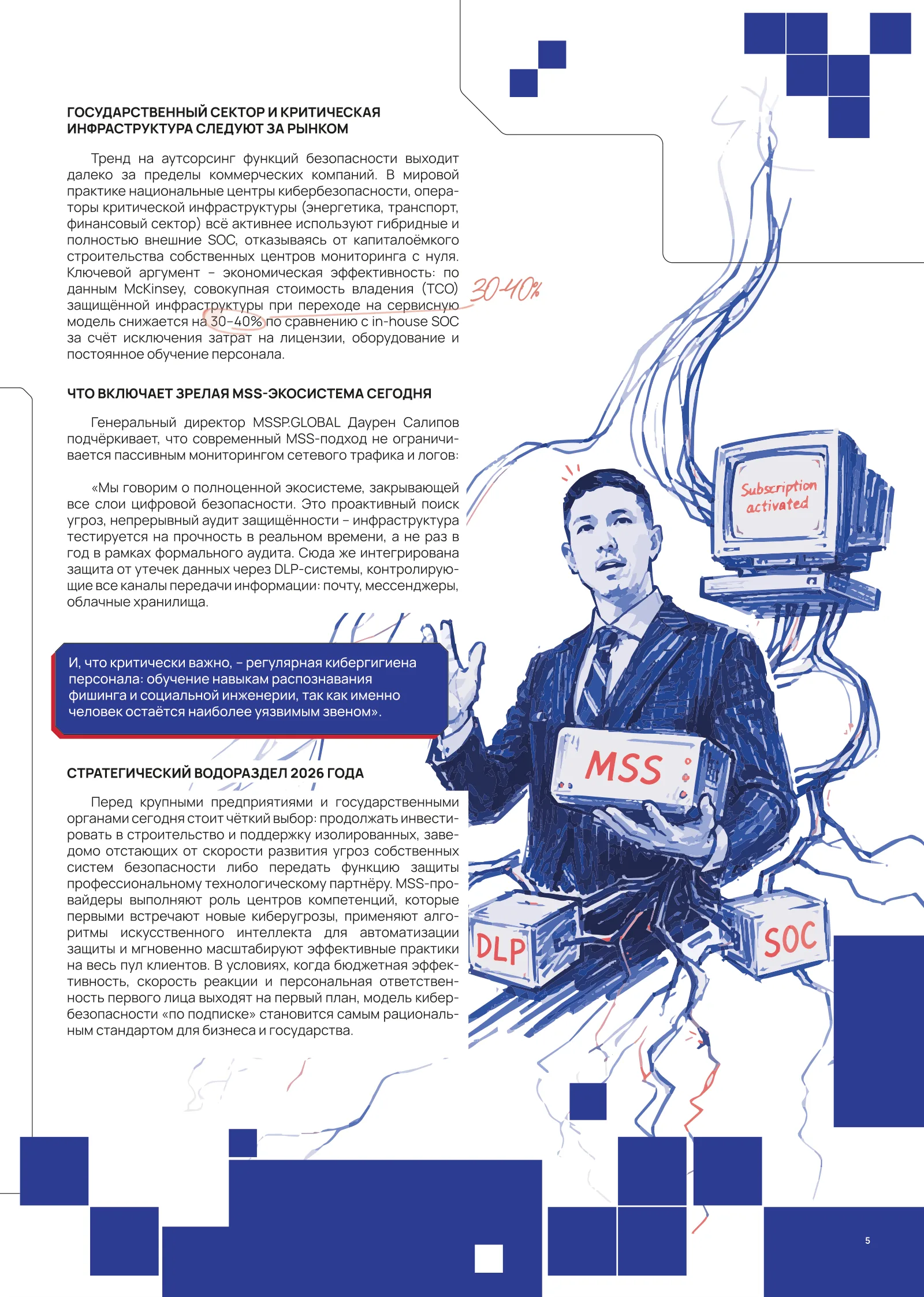 Журнал MSSP Global 2026, страница 7