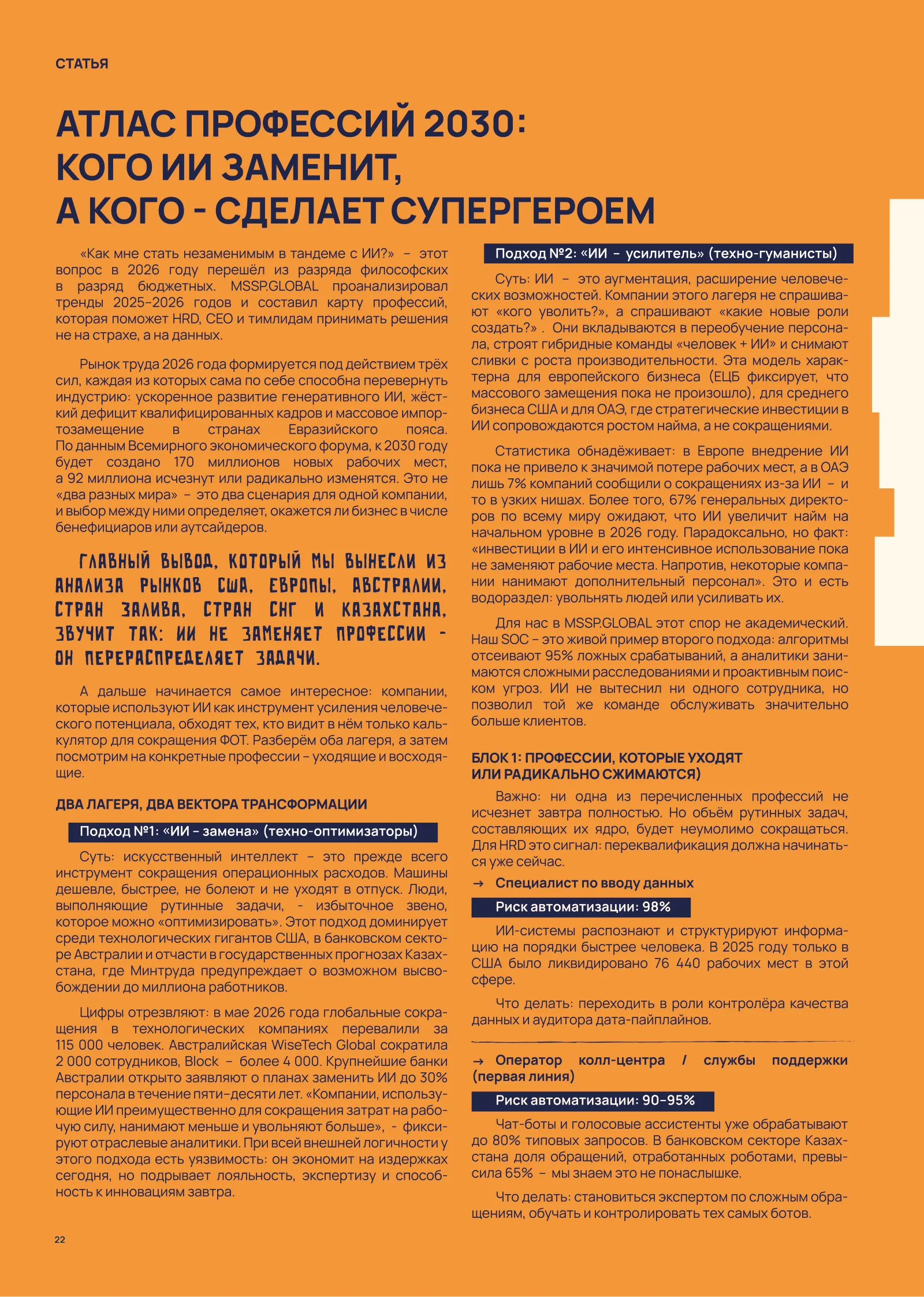 Журнал MSSP Global 2026, страница 24