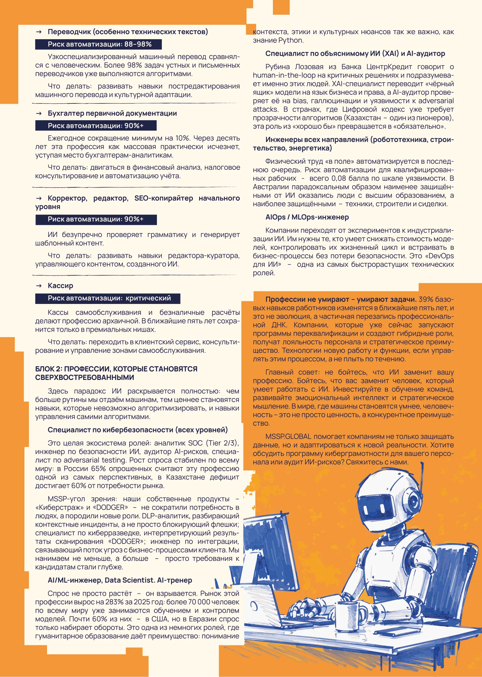 Журнал MSSP Global 2026, страница 25
